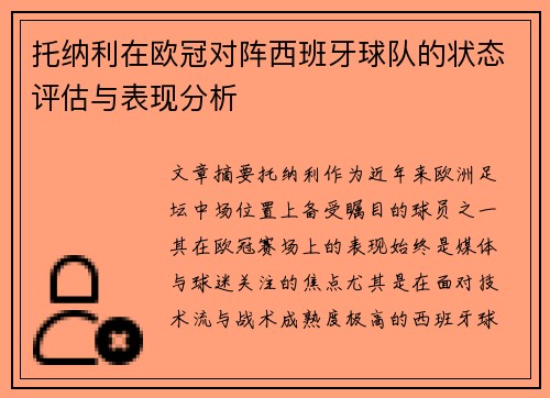 托纳利在欧冠对阵西班牙球队的状态评估与表现分析