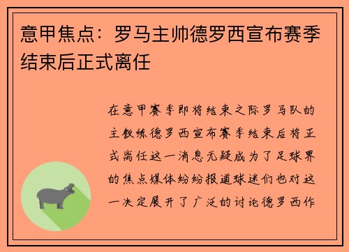 意甲焦点：罗马主帅德罗西宣布赛季结束后正式离任