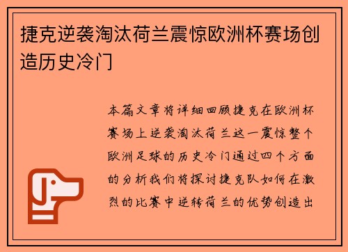 捷克逆袭淘汰荷兰震惊欧洲杯赛场创造历史冷门