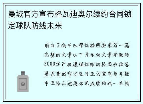 曼城官方宣布格瓦迪奥尔续约合同锁定球队防线未来