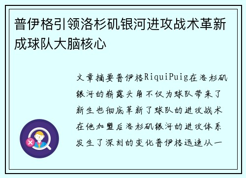 普伊格引领洛杉矶银河进攻战术革新成球队大脑核心