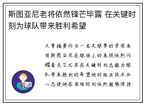 斯图亚尼老将依然锋芒毕露 在关键时刻为球队带来胜利希望