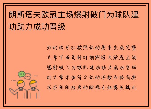 朗斯塔夫欧冠主场爆射破门为球队建功助力成功晋级 朗斯塔夫欧冠主场爆射破门为球队建功助力成功晋级