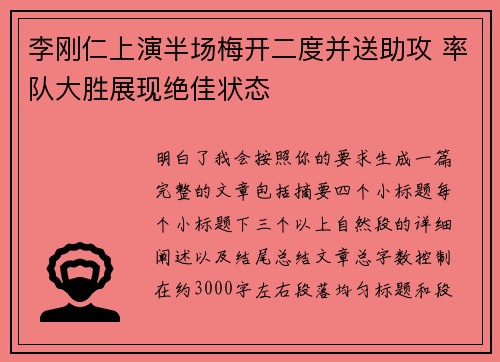 李刚仁上演半场梅开二度并送助攻 率队大胜展现绝佳状态