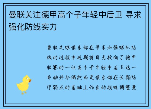 曼联关注德甲高个子年轻中后卫 寻求强化防线实力