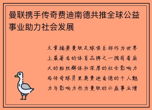 曼联携手传奇费迪南德共推全球公益事业助力社会发展 曼联携手传奇费迪南德共推全球公益事业助力社会发展