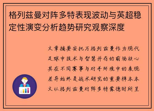 格列兹曼对阵多特表现波动与英超稳定性演变分析趋势研究观察深度 格列兹曼对阵多特表现波动与英超稳定性演变分析趋势研究观察深度