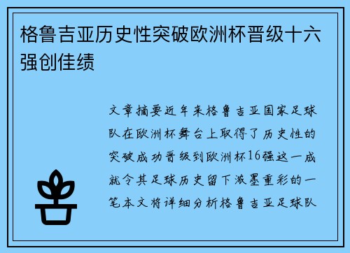 格鲁吉亚历史性突破欧洲杯晋级十六强创佳绩
