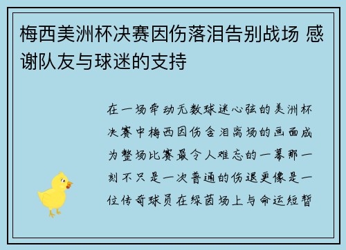 梅西美洲杯决赛因伤落泪告别战场 感谢队友与球迷的支持