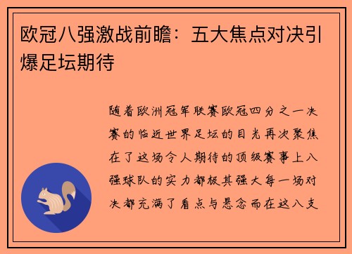 欧冠八强激战前瞻:五大焦点对决引爆足坛期待 欧冠八强激战前瞻:五大焦点对决引爆足坛期待