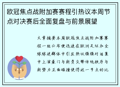 欧冠焦点战附加赛赛程引热议本周节点对决赛后全面复盘与前景展望