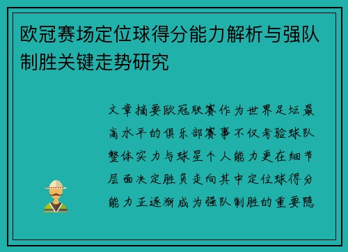 欧冠赛场定位球得分能力解析与强队制胜关键走势研究