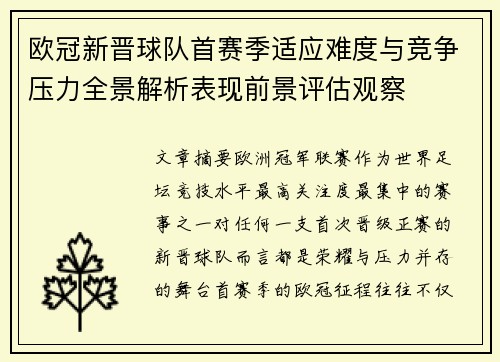 欧冠新晋球队首赛季适应难度与竞争压力全景解析表现前景评估观察