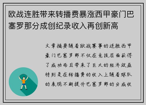欧战连胜带来转播费暴涨西甲豪门巴塞罗那分成创纪录收入再创新高 欧战连胜带来转播费暴涨西甲豪门巴塞罗那分成创纪录收入再创新高