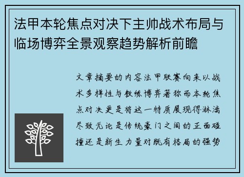 法甲本轮焦点对决下主帅战术布局与临场博弈全景观察趋势解析前瞻