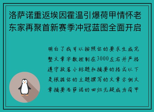 洛萨诺重返埃因霍温引爆荷甲情怀老东家再聚首新赛季冲冠蓝图全面开启 洛萨诺重返埃因霍温引爆荷甲情怀老东家再聚首新赛季冲冠蓝图全面开启