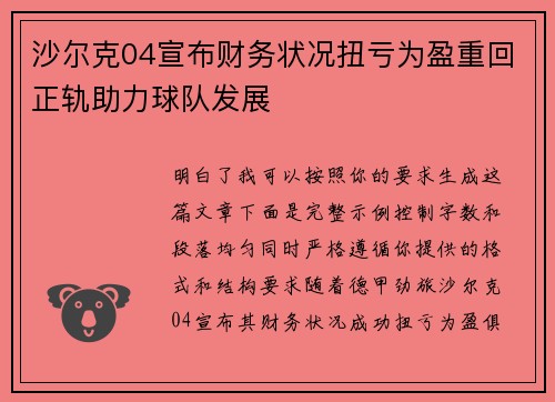 沙尔克04宣布财务状况扭亏为盈重回正轨助力球队发展
