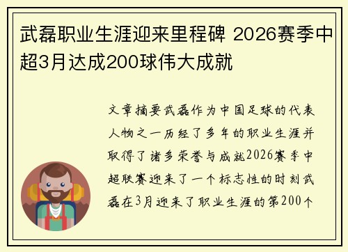 武磊职业生涯迎来里程碑 2026赛季中超3月达成200球伟大成就 武磊职业生涯迎来里程碑 2026赛季中超3月达成200球伟大成就