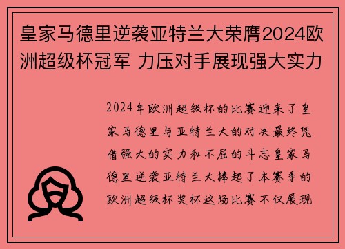 皇家马德里逆袭亚特兰大荣膺2024欧洲超级杯冠军 力压对手展现强大实力