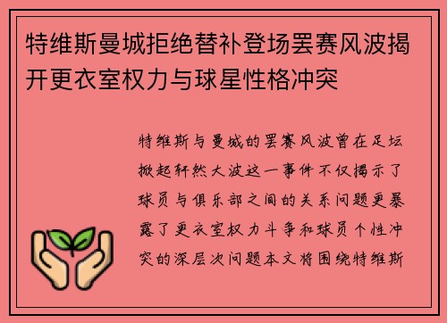 特维斯曼城拒绝替补登场罢赛风波揭开更衣室权力与球星性格冲突
