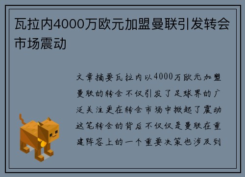 瓦拉内4000万欧元加盟曼联引发转会市场震动
