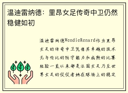 温迪雷纳德：里昂女足传奇中卫仍然稳健如初