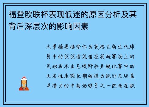 福登欧联杯表现低迷的原因分析及其背后深层次的影响因素 福登欧联杯表现低迷的原因分析及其背后深层次的影响因素