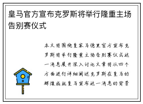 皇马官方宣布克罗斯将举行隆重主场告别赛仪式
