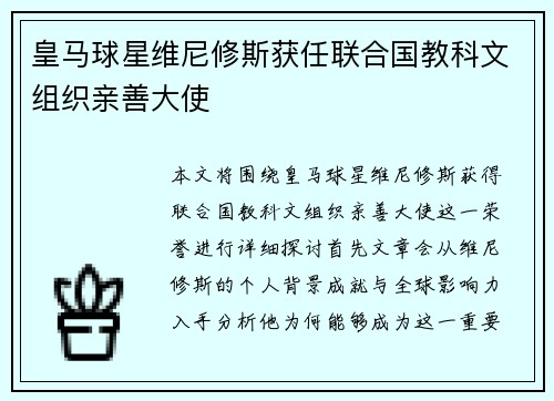 皇马球星维尼修斯获任联合国教科文组织亲善大使