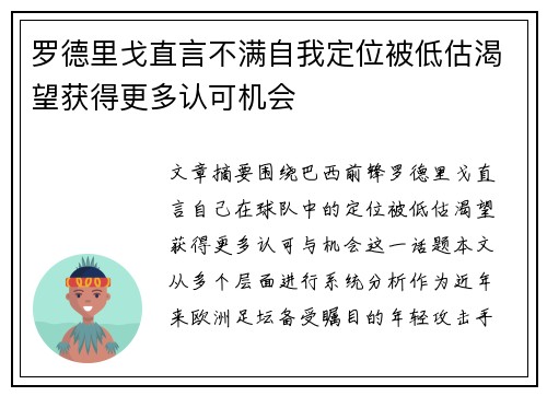 罗德里戈直言不满自我定位被低估渴望获得更多认可机会 罗德里戈直言不满自我定位被低估渴望获得更多认可机会