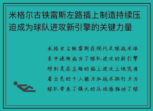 米格尔古铁雷斯左路插上制造持续压迫成为球队进攻新引擎的关键力量
