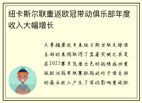 纽卡斯尔联重返欧冠带动俱乐部年度收入大幅增长 纽卡斯尔联重返欧冠带动俱乐部年度收入大幅增长