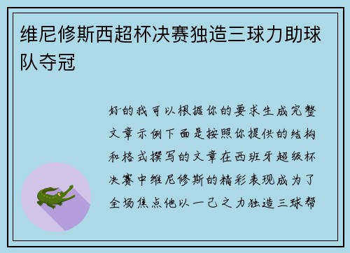 维尼修斯西超杯决赛独造三球力助球队夺冠