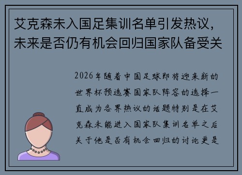 艾克森未入国足集训名单引发热议，未来是否仍有机会回归国家队备受关注