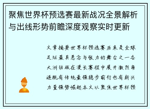 聚焦世界杯预选赛最新战况全景解析与出线形势前瞻深度观察实时更新 聚焦世界杯预选赛最新战况全景解析与出线形势前瞻深度观察实时更新