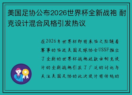 美国足协公布2026世界杯全新战袍 耐克设计混合风格引发热议