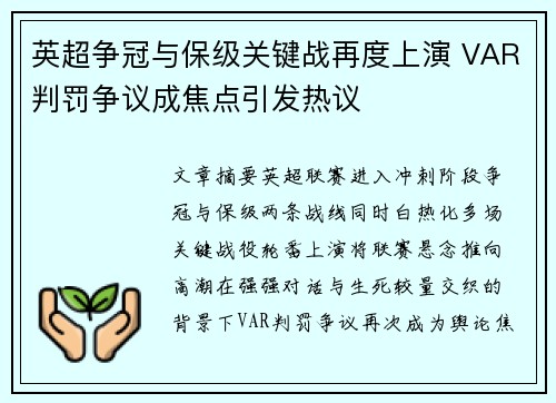 英超争冠与保级关键战再度上演 VAR判罚争议成焦点引发热议