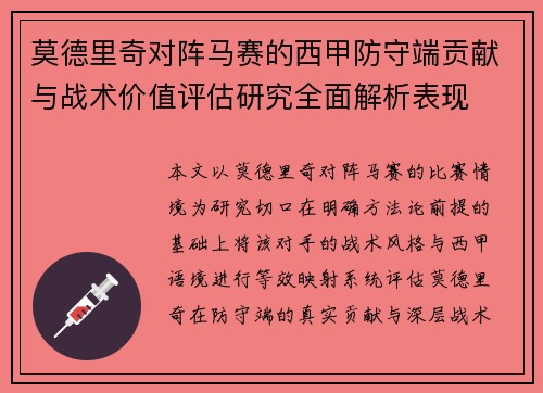 莫德里奇对阵马赛的西甲防守端贡献与战术价值评估研究全面解析表现