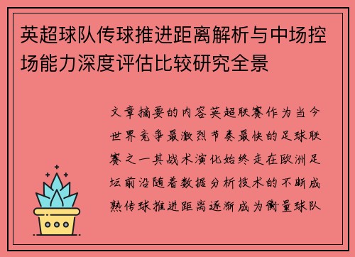 英超球队传球推进距离解析与中场控场能力深度评估比较研究全景