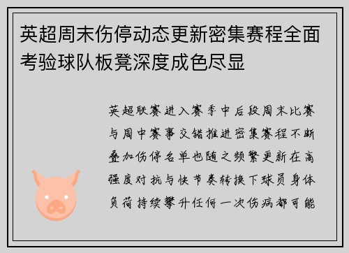 英超周末伤停动态更新密集赛程全面考验球队板凳深度成色尽显