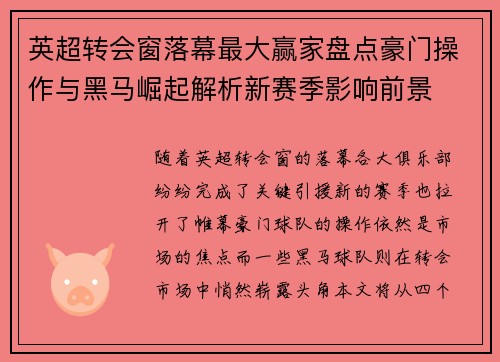 英超转会窗落幕最大赢家盘点豪门操作与黑马崛起解析新赛季影响前景