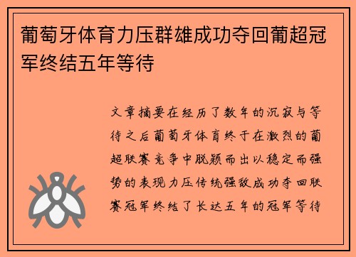 葡萄牙体育力压群雄成功夺回葡超冠军终结五年等待