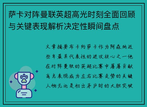 萨卡对阵曼联英超高光时刻全面回顾与关键表现解析决定性瞬间盘点