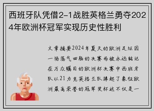 西班牙队凭借2-1战胜英格兰勇夺2024年欧洲杯冠军实现历史性胜利