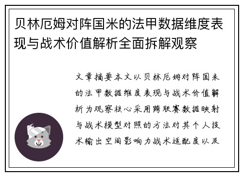 贝林厄姆对阵国米的法甲数据维度表现与战术价值解析全面拆解观察