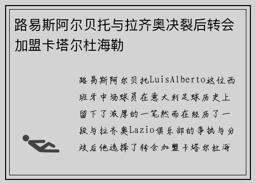 路易斯阿尔贝托与拉齐奥决裂后转会加盟卡塔尔杜海勒