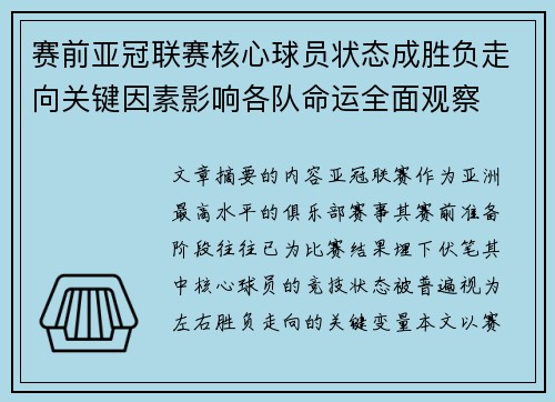 赛前亚冠联赛核心球员状态成胜负走向关键因素影响各队命运全面观察 赛前亚冠联赛核心球员状态成胜负走向关键因素影响各队命运全面观察
