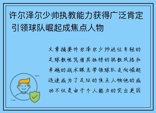许尔泽尔少帅执教能力获得广泛肯定 引领球队崛起成焦点人物