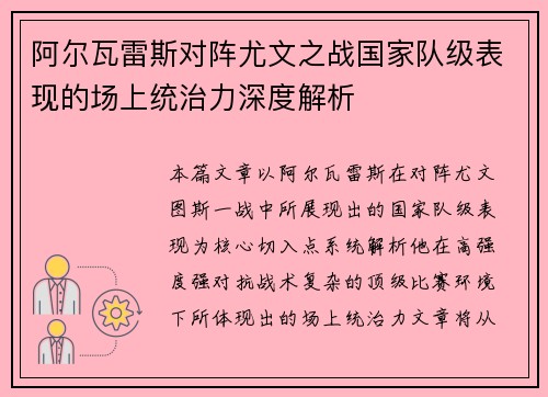 阿尔瓦雷斯对阵尤文之战国家队级表现的场上统治力深度解析