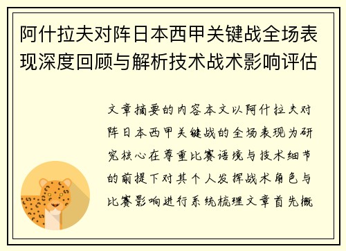 阿什拉夫对阵日本西甲关键战全场表现深度回顾与解析技术战术影响评估 阿什拉夫对阵日本西甲关键战全场表现深度回顾与解析技术战术影响评估